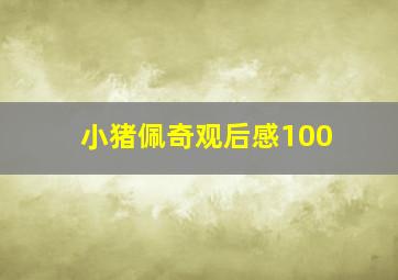 小猪佩奇观后感100