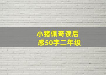 小猪佩奇读后感50字二年级