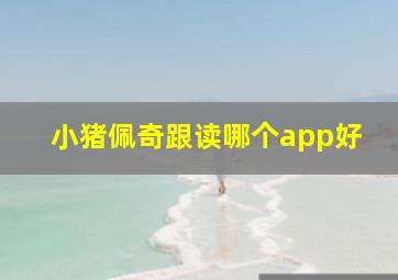 小猪佩奇跟读哪个app好