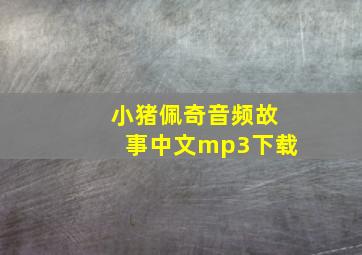 小猪佩奇音频故事中文mp3下载