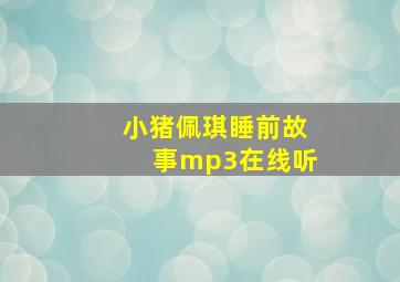 小猪佩琪睡前故事mp3在线听