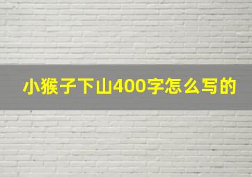 小猴子下山400字怎么写的