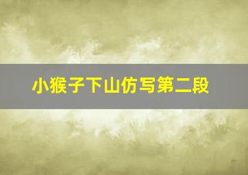 小猴子下山仿写第二段