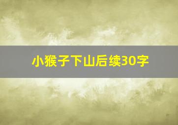 小猴子下山后续30字