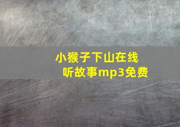 小猴子下山在线听故事mp3免费