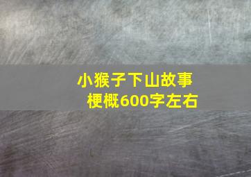 小猴子下山故事梗概600字左右