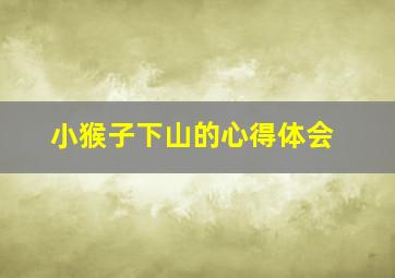 小猴子下山的心得体会