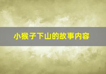 小猴子下山的故事内容