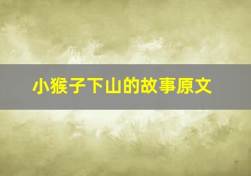 小猴子下山的故事原文