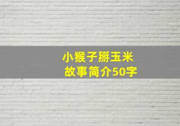 小猴子掰玉米故事简介50字