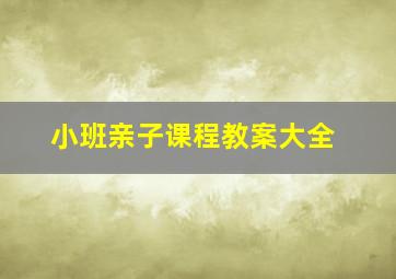 小班亲子课程教案大全