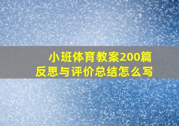 小班体育教案200篇反思与评价总结怎么写