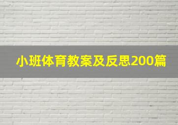 小班体育教案及反思200篇