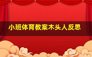 小班体育教案木头人反思