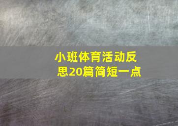 小班体育活动反思20篇简短一点