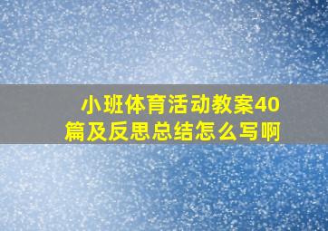 小班体育活动教案40篇及反思总结怎么写啊