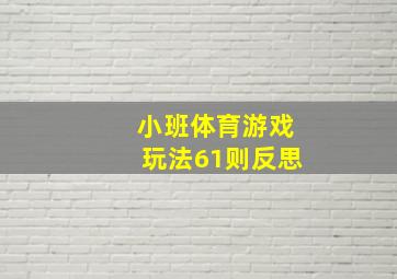 小班体育游戏玩法61则反思