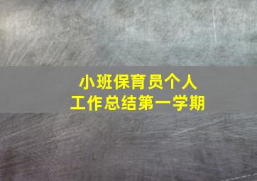 小班保育员个人工作总结第一学期