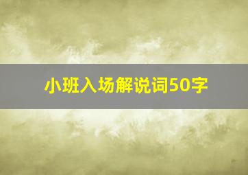 小班入场解说词50字