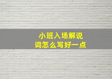 小班入场解说词怎么写好一点