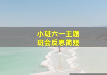 小班六一主题班会反思简短