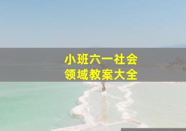 小班六一社会领域教案大全