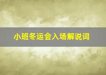 小班冬运会入场解说词