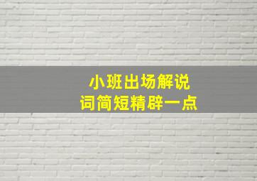 小班出场解说词简短精辟一点