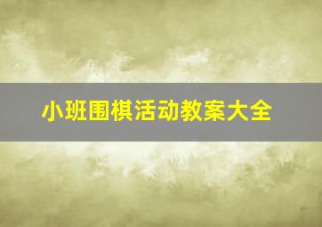 小班围棋活动教案大全