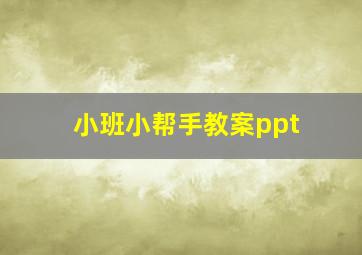 小班小帮手教案ppt