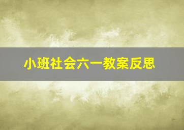 小班社会六一教案反思