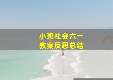 小班社会六一教案反思总结