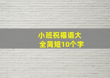 小班祝福语大全简短10个字