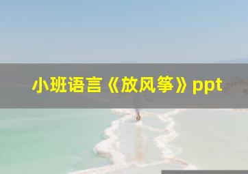 小班语言《放风筝》ppt