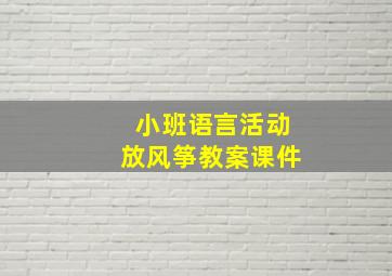 小班语言活动放风筝教案课件