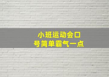 小班运动会口号简单霸气一点