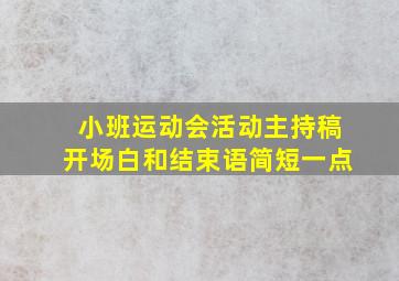 小班运动会活动主持稿开场白和结束语简短一点