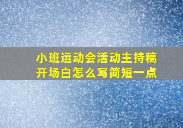 小班运动会活动主持稿开场白怎么写简短一点