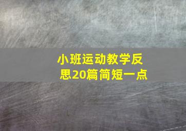 小班运动教学反思20篇简短一点