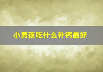 小男孩吃什么补钙最好