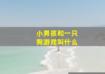 小男孩和一只狗游戏叫什么