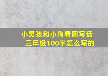 小男孩和小狗看图写话三年级100字怎么写的