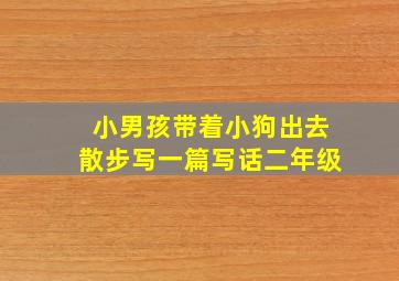 小男孩带着小狗出去散步写一篇写话二年级