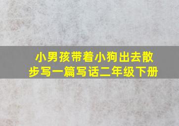 小男孩带着小狗出去散步写一篇写话二年级下册