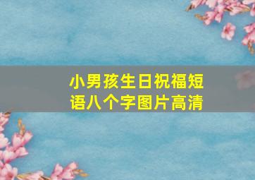 小男孩生日祝福短语八个字图片高清