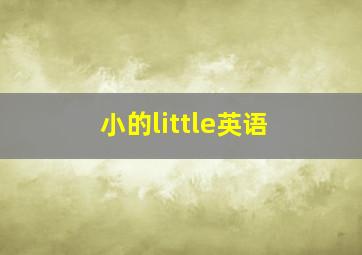 小的little英语