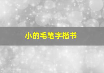 小的毛笔字楷书