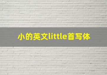 小的英文little首写体