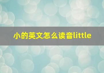 小的英文怎么读音little