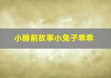 小睡前故事小兔子乖乖